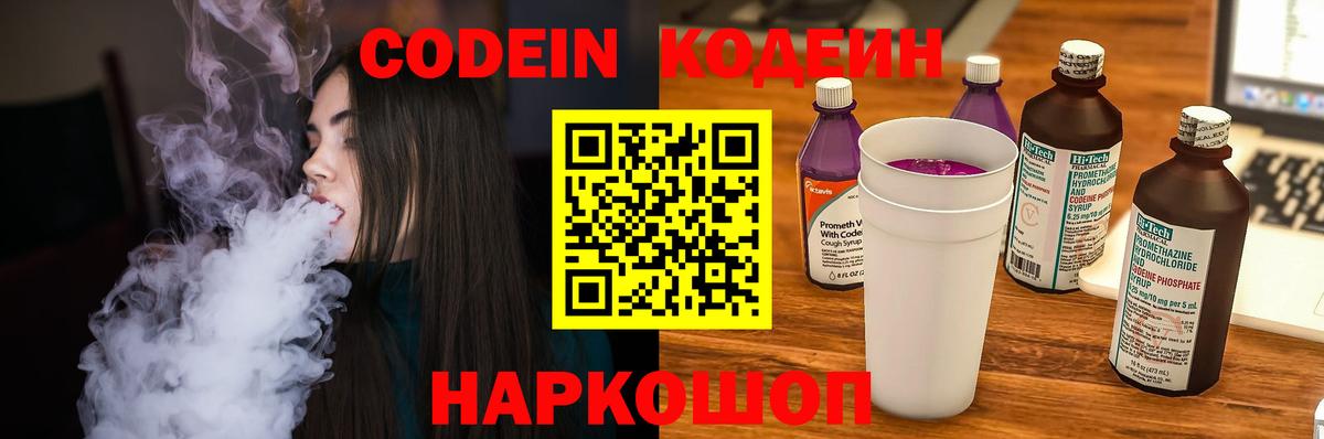Codein напиток Lean (лин) Коряжма